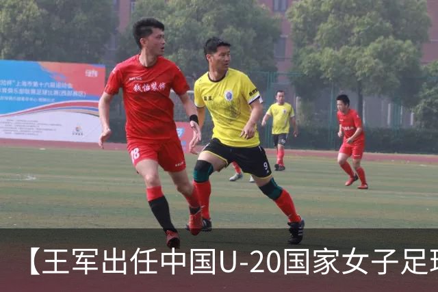 【王军出任中国U-20国家女子足球队主教练】