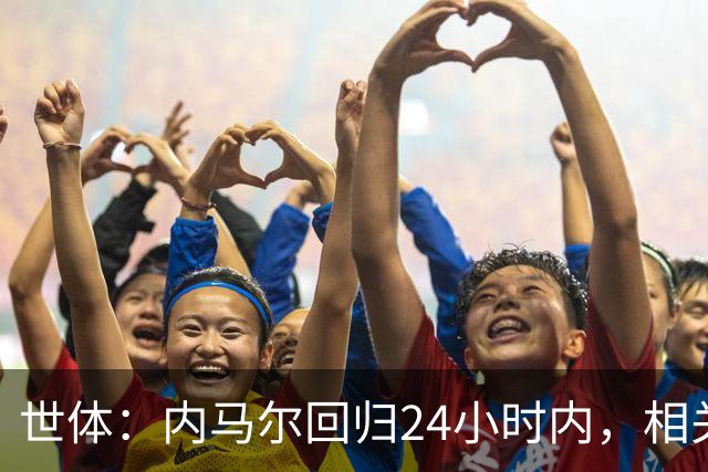世体：内马尔回归24小时内，相关视频列YouTube观看量排行榜第二