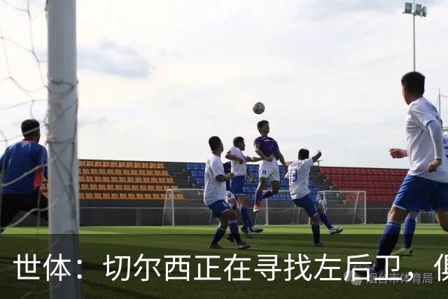世体：切尔西正在寻找左后卫，俱乐部已报价巴列卡诺后卫查瓦利亚