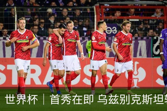 世界杯｜首秀在即 乌兹别克斯坦轻松备战