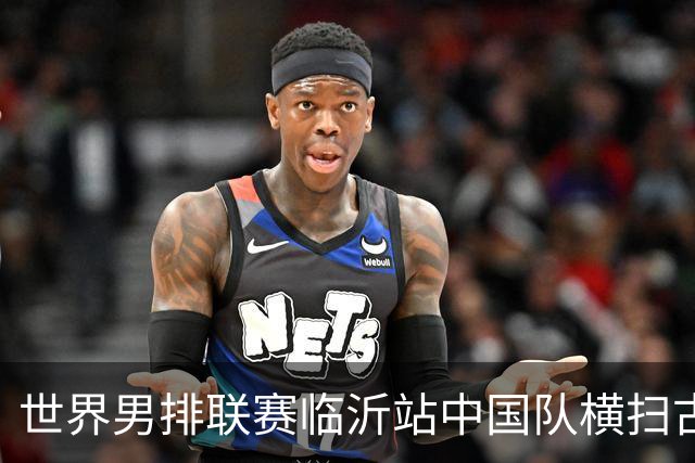 世界男排联赛临沂站中国队横扫古巴队获赛季首胜