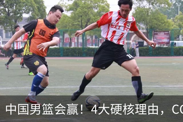 中国男篮会赢！4大硬核理由，CCTV5直播，赵继伟或继续打封闭上场
