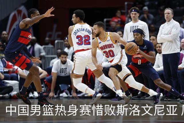 中国男篮热身赛惜败斯洛文尼亚 周琦16分9篮板