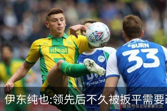 伊东纯也:领先后不久被扳平需要改进 接下来战巴西和上次完全不同