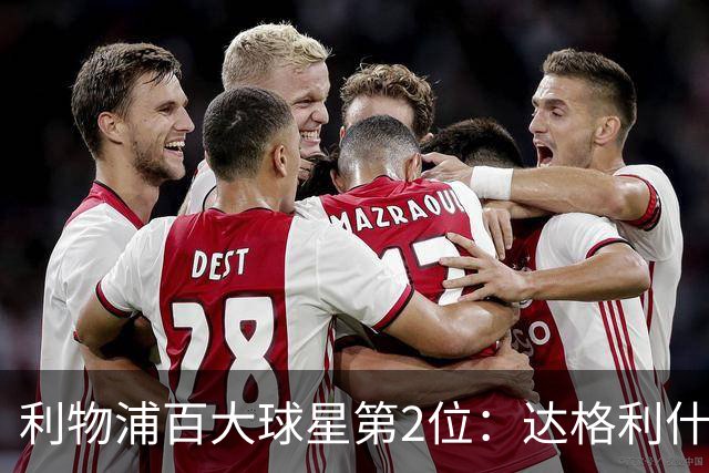 利物浦百大球星第2位：达格利什，他被爱戴他的球迷尊称为国王