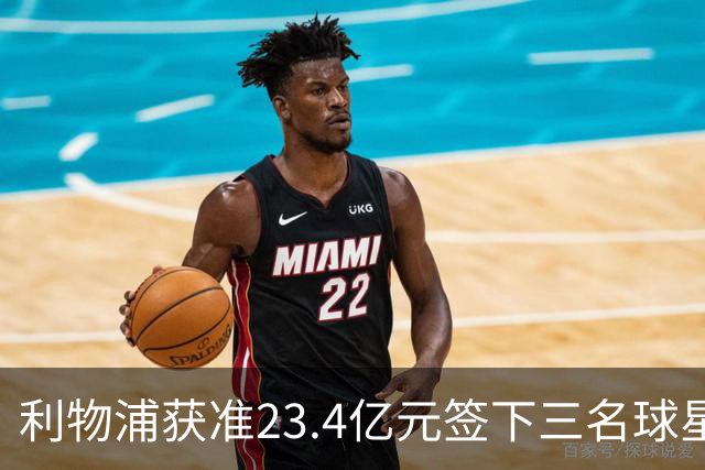 利物浦获准23.4亿元签下三名球星，球员已准备夏季转会