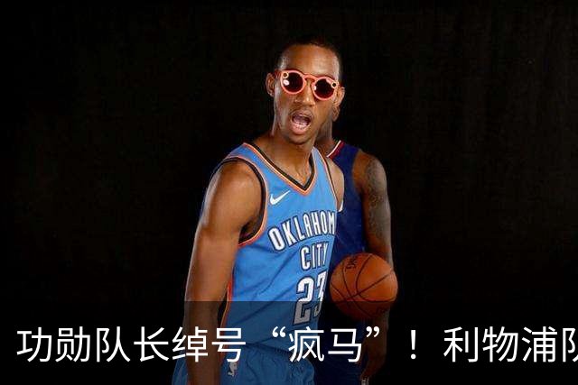 功勋队长绰号“疯马”！利物浦队史百大球星第17位：埃姆林·休斯