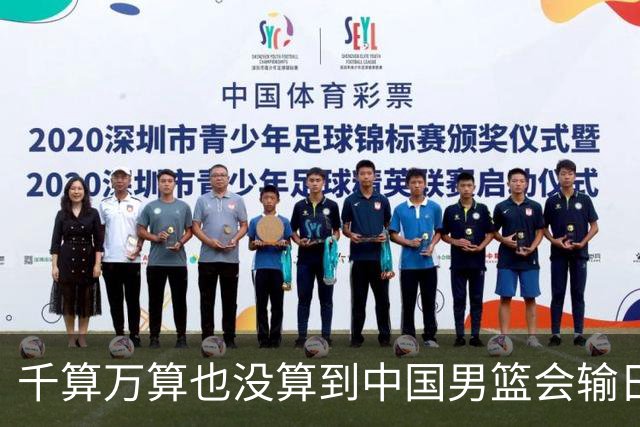 千算万算也没算到中国男篮会输日本19分