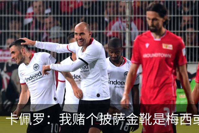 卡佩罗：我赌个披萨金靴是梅西或姆巴佩 C罗41岁踢成这样在预料中