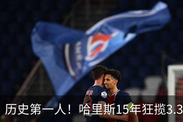 历史第一人！哈里斯15年狂揽3.31亿💰生涯0次全明星/最佳阵容