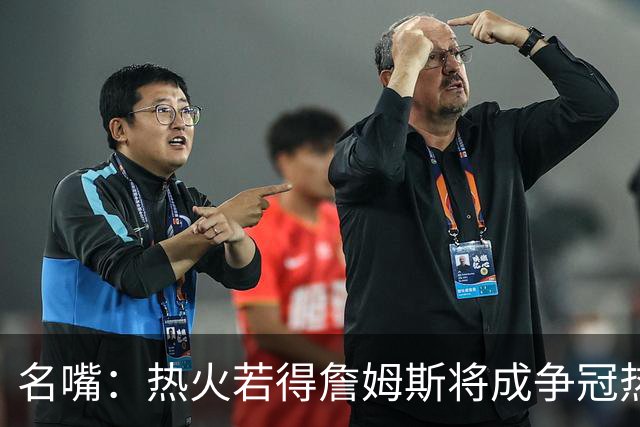 名嘴：热火若得詹姆斯将成争冠热门 今年季后赛首轮他仍无所不能