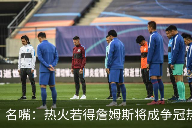 名嘴：热火若得詹姆斯将成争冠热门 今年季后赛首轮他仍无所不能