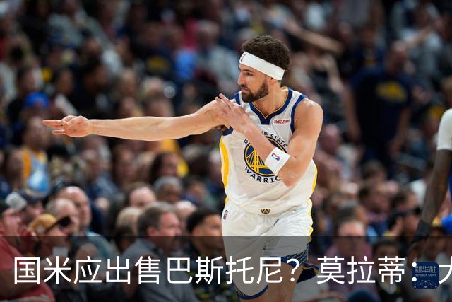 国米应出售巴斯托尼？莫拉蒂：大罗频繁受伤时我也曾想过放他离开