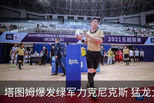 塔图姆爆发绿军力克尼克斯 猛龙大逆转胜奇才