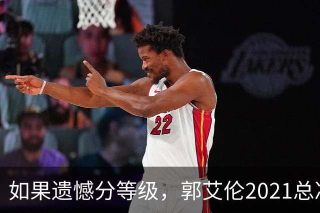 如果遗憾分等级，郭艾伦2021总决赛排第一！拼到痛哭干呕但还是输