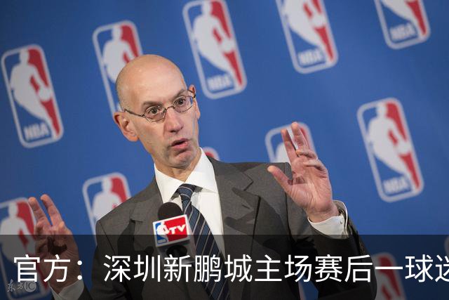 官方：深圳新鹏城主场赛后一球迷从看台跳入场内，深圳赛区被警告
