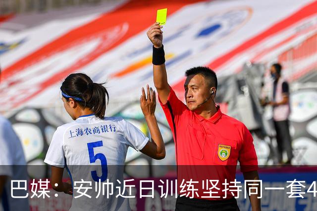 巴媒：安帅近日训练坚持同一套424首发，桑德罗、达尼洛边后卫
