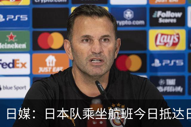 日媒：日本队乘坐航班今日抵达日本，约700名球迷接机
