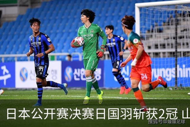 日本公开赛决赛日国羽斩获2冠 山口茜女单问鼎