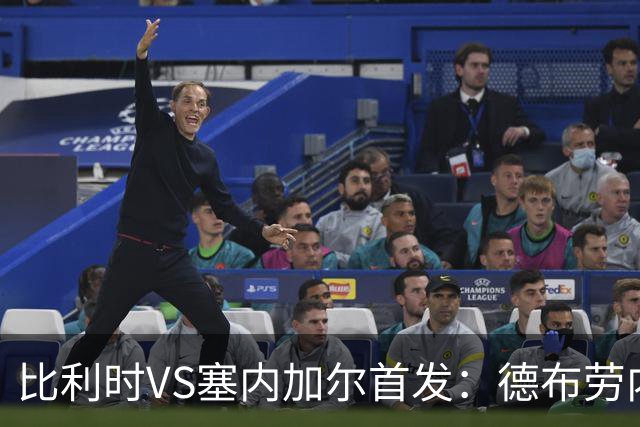 比利时VS塞内加尔首发：德布劳内领军 特罗萨德配多库