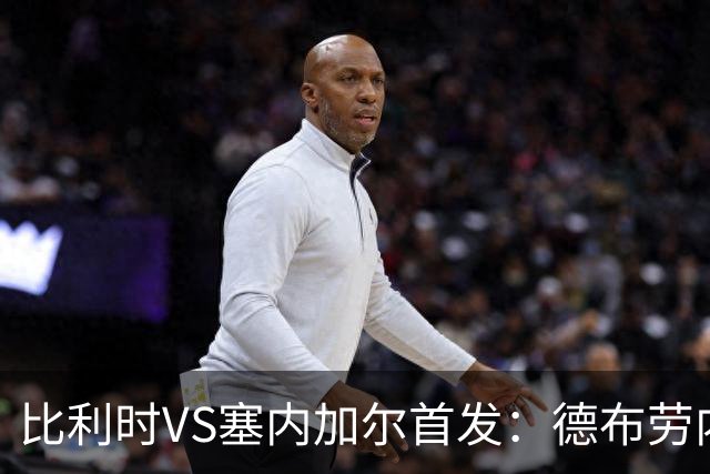 比利时VS塞内加尔首发：德布劳内领军 特罗萨德配多库