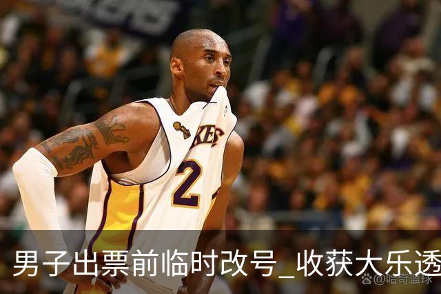 男子出票前临时改号 收获大乐透730万继续上班