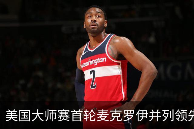 美国大师赛首轮麦克罗伊并列领先 李昊桐跻身前十
