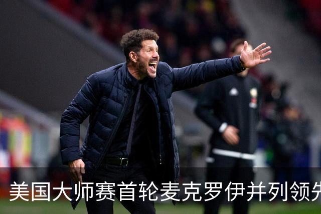 美国大师赛首轮麦克罗伊并列领先 李昊桐跻身前十