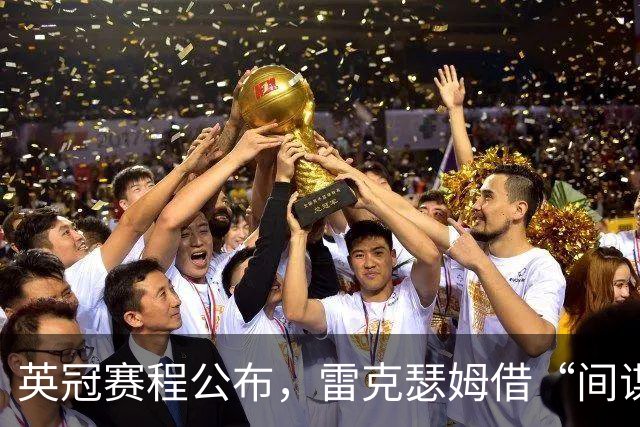 英冠赛程公布，雷克瑟姆借“间谍门”暗讽南安普顿