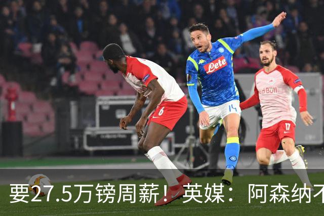 要27.5万镑周薪！英媒：阿森纳不接受托纳利薪资要求+拒付10%佣金