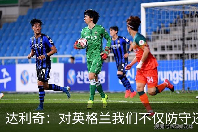 达利奇：对英格兰我们不仅防守还会进攻 之前两届的成功已是历史