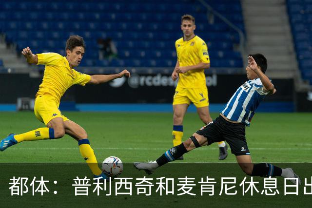 都体：普利西奇和麦肯尼休息日出门差点回不来，靠搭车才回到酒店