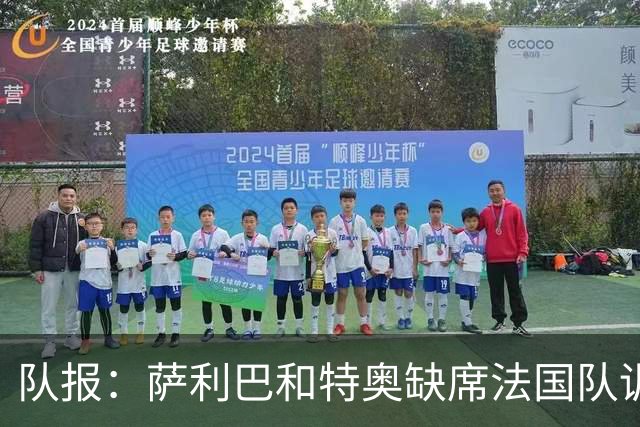 队报：萨利巴和特奥缺席法国队训练，但“无需担心”