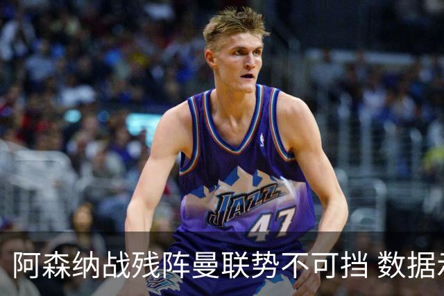 阿森纳战残阵曼联势不可挡 数据示半场就领先