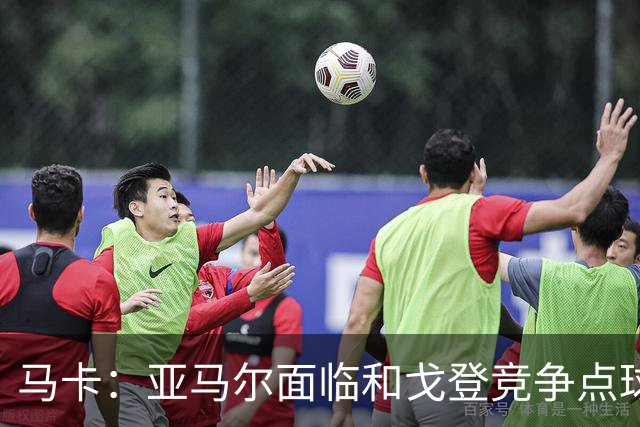 马卡：亚马尔面临和戈登竞争点球主罚权，后者本赛季目前罚点全中