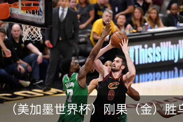 （美加墨世界杯）刚果（金）胜乌兹别克斯坦晋级 韩国无缘32强