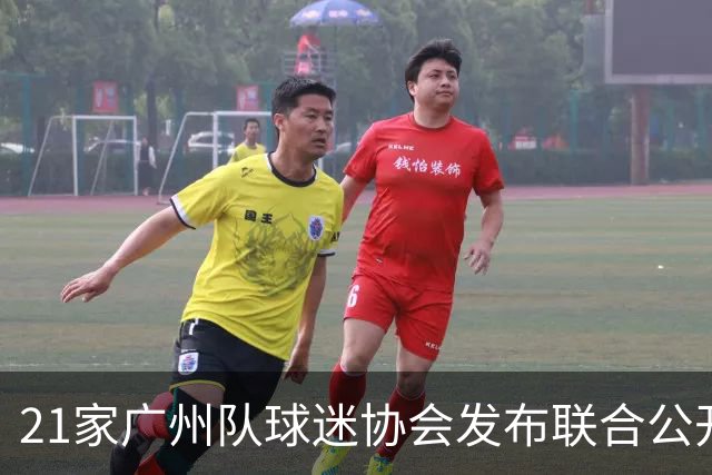21家广州队球迷协会发布联合公开信 呼吁启动申诉