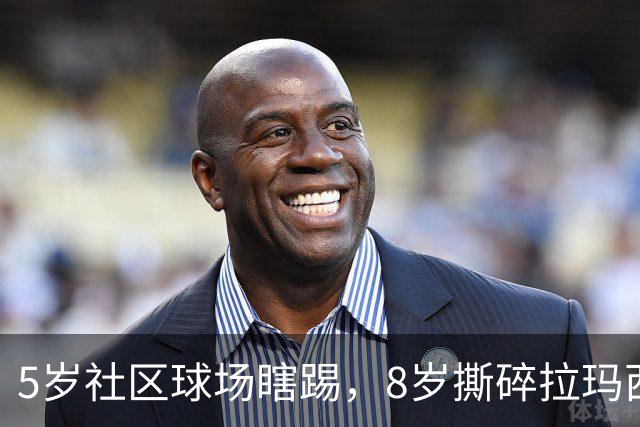 5岁社区球场瞎踢，8岁撕碎拉玛西亚！中国足球缺的从来都不是天才